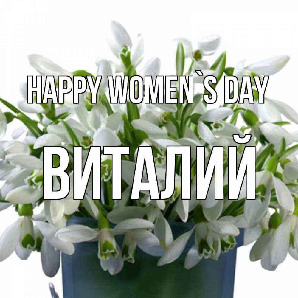 Greetings card с именем, Виталий happy women`s day цветы к международному женскому дню Greetings with text for free download 